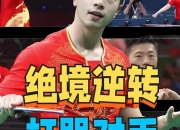 开云体育中国-英国乒乓球队完胜日本乒乓球队，马龙绝境逆转的简单介绍