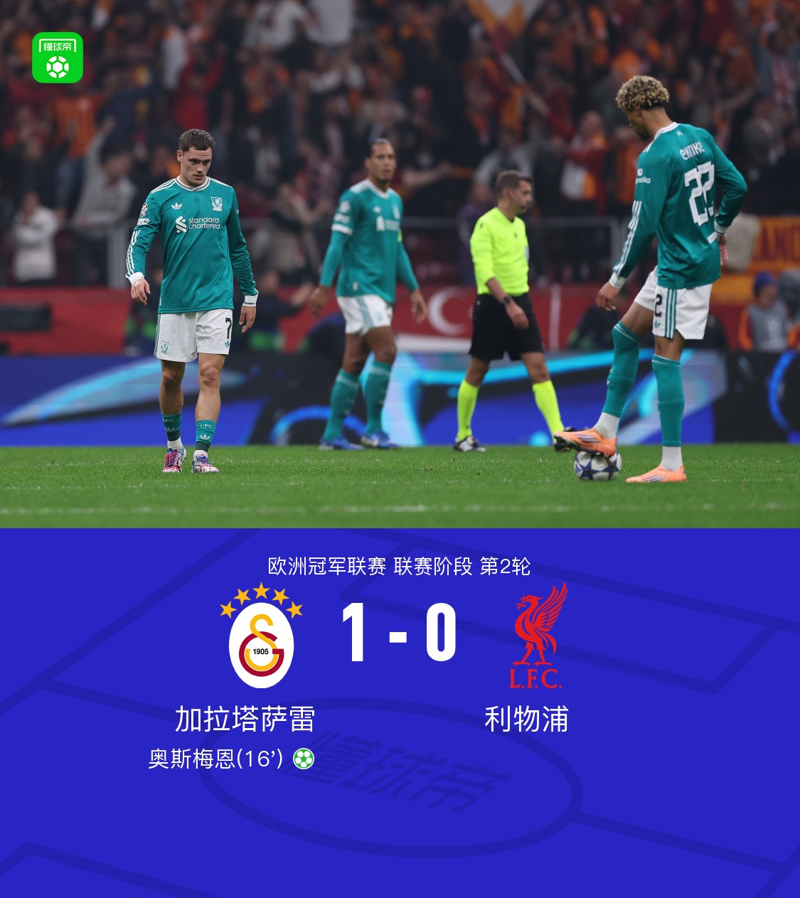 加拉塔萨雷惨遭惨败，惨失晋级机会