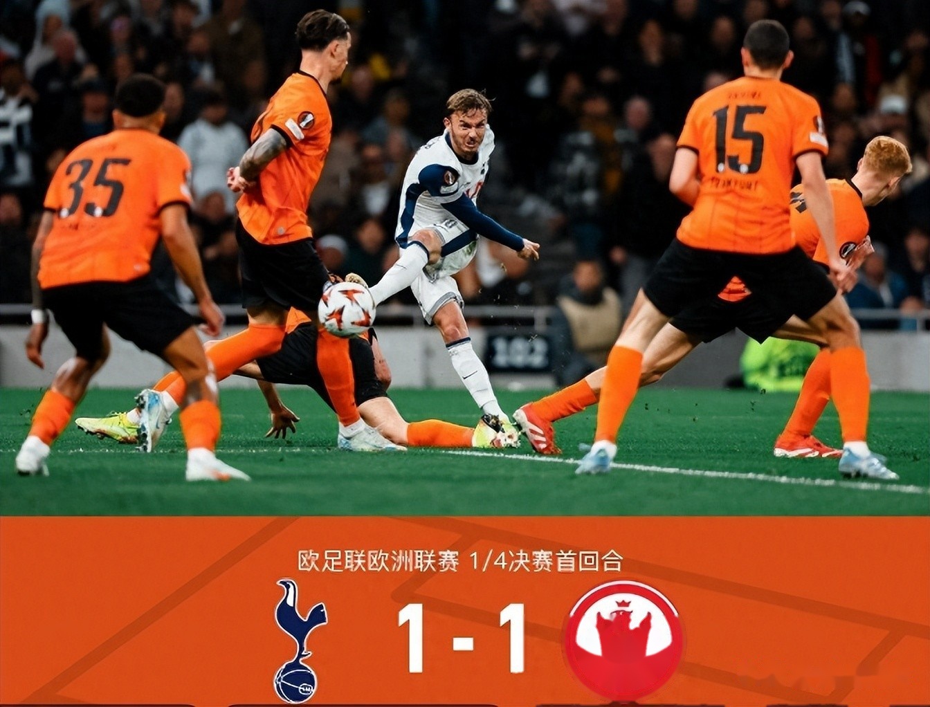 热刺神奇翻盘，晋级欧冠八强