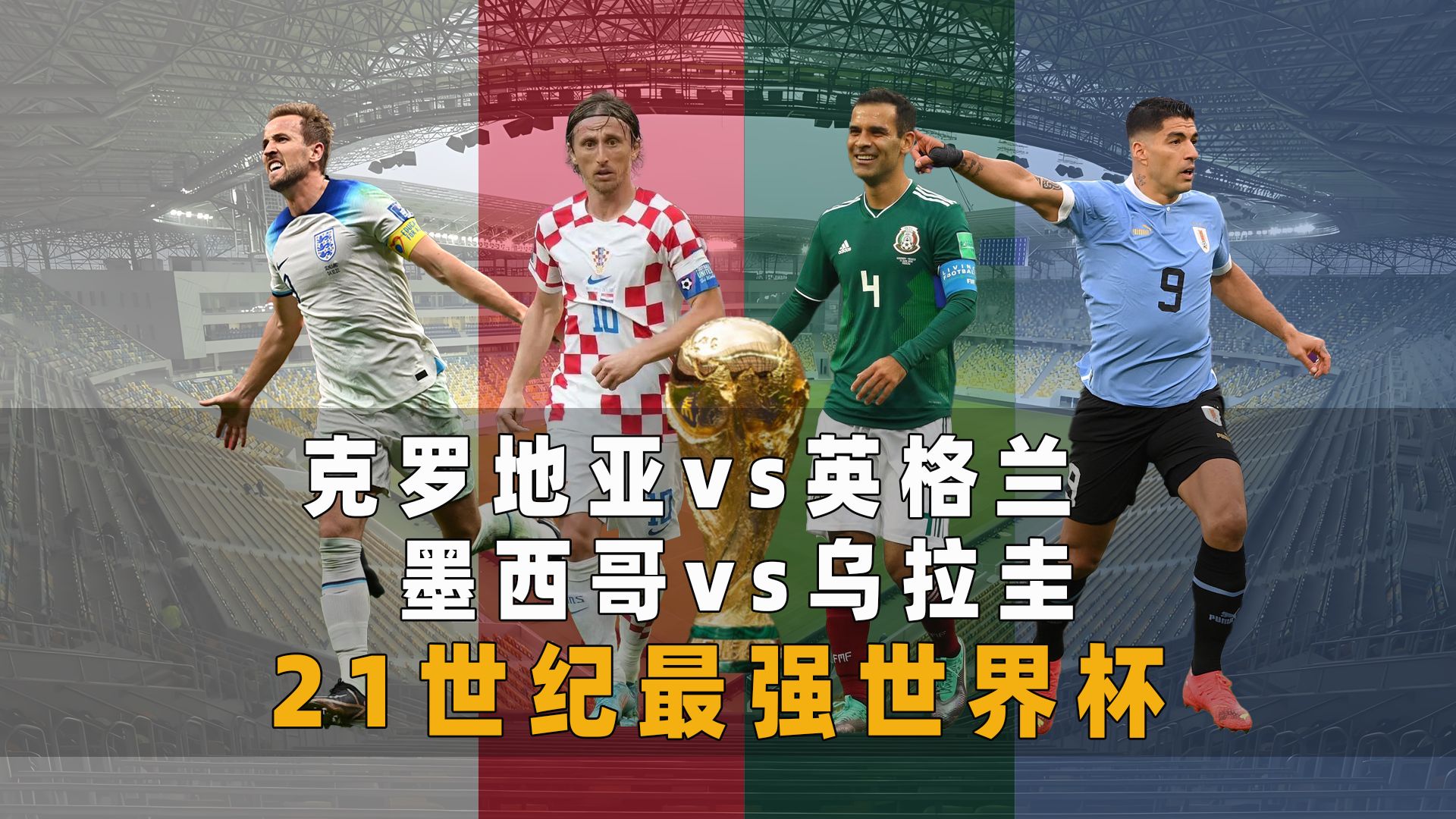 英格兰击败乌拉圭晋级半决赛